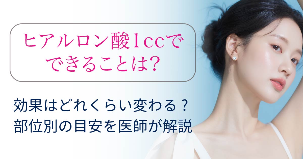 ヒアルロン酸1ccでできることを部位別に解説するイメージ