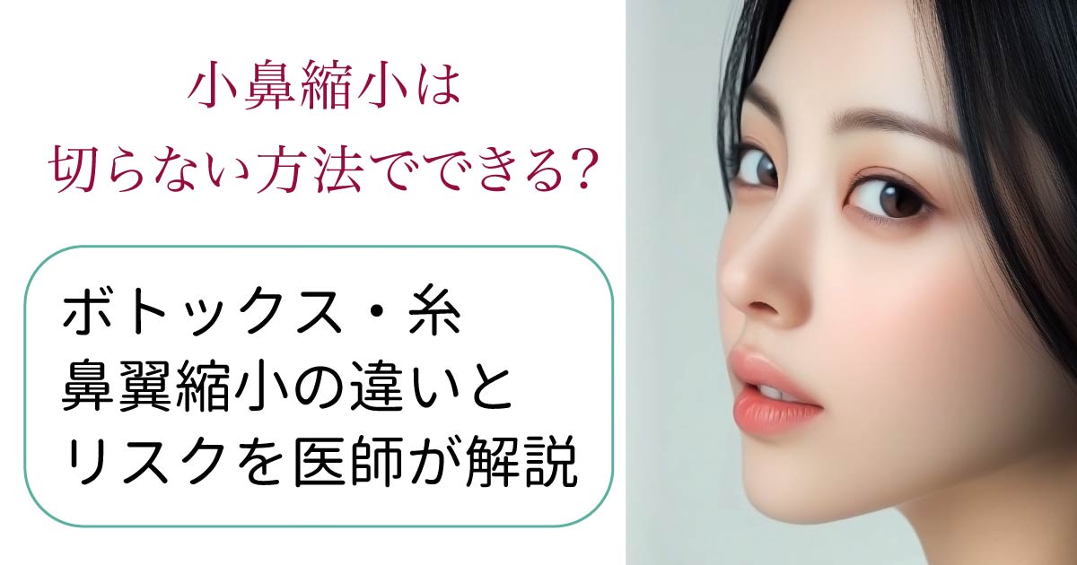 小鼻縮小の切らない方法と鼻翼縮小の違いを解説するイメージ