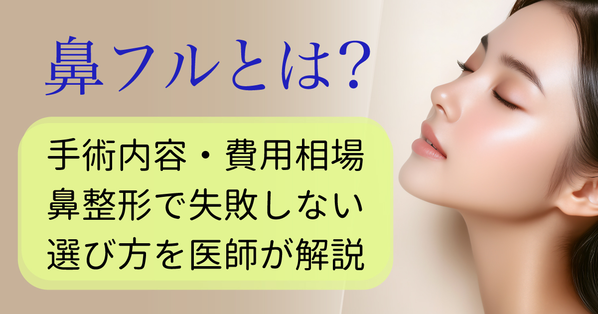 鼻フルの手術内容や費用相場を医師が解説するイメージ