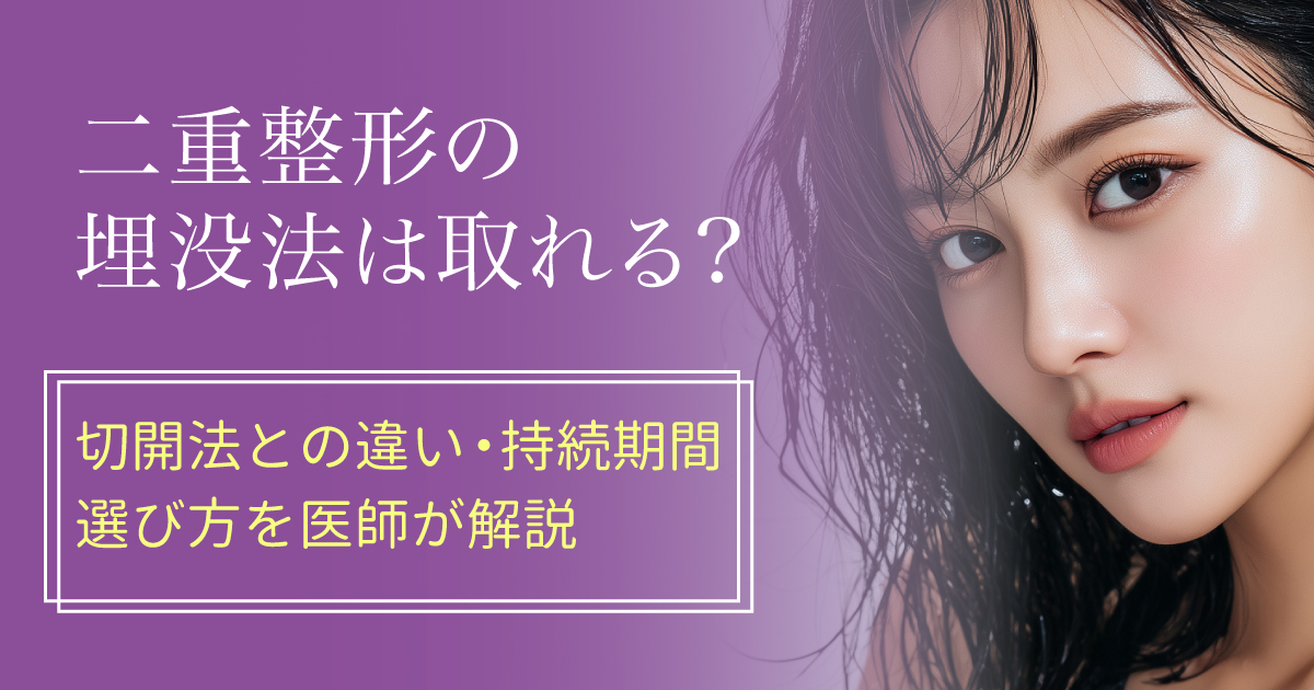 二重整形の埋没法と切開法の違いを医師が解説するイメージ