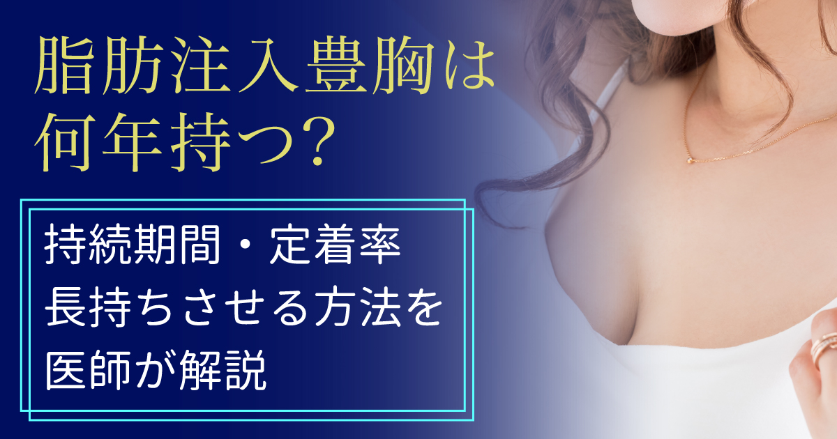 脂肪注入豊胸の持続期間と定着率を解説する女性のイメージ