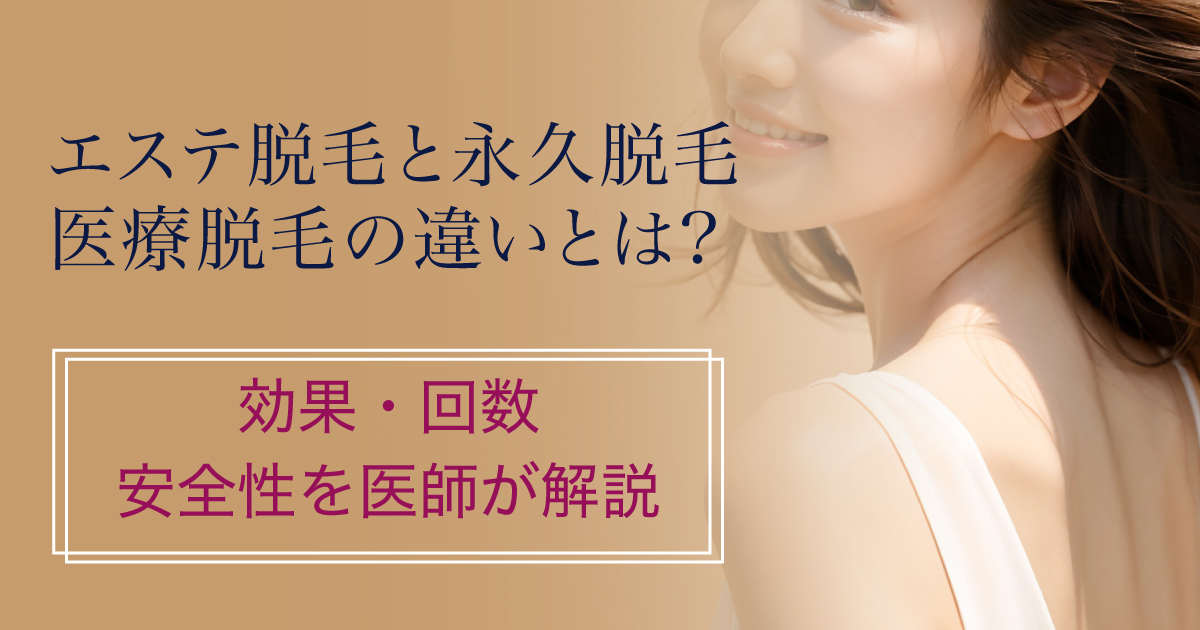 エステ脱毛と医療脱毛の違いを医師が解説するイメージ