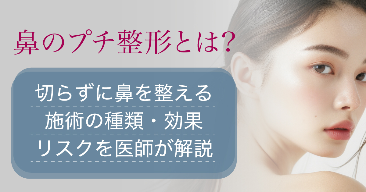 鼻のプチ整形で切らずに鼻を整える施術を解説するイメージ