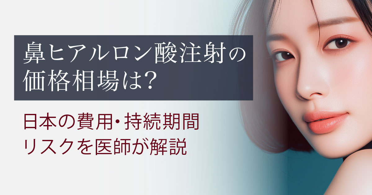 鼻ヒアルロン酸注射の価格相場とリスクを医師が解説するイメージ
