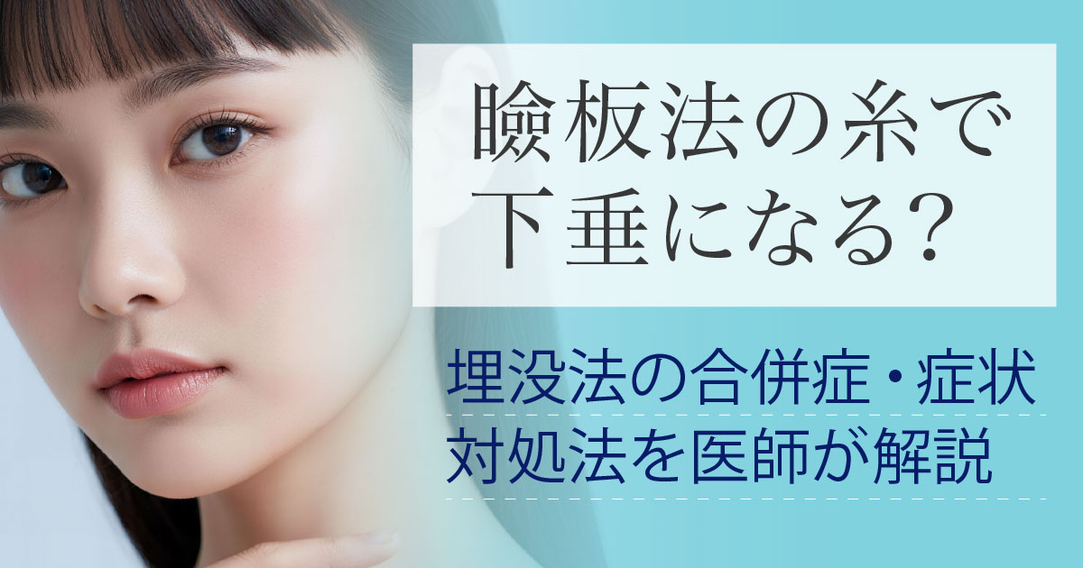 瞼板法の糸と眼瞼下垂の関係を医師が解説するイメージ