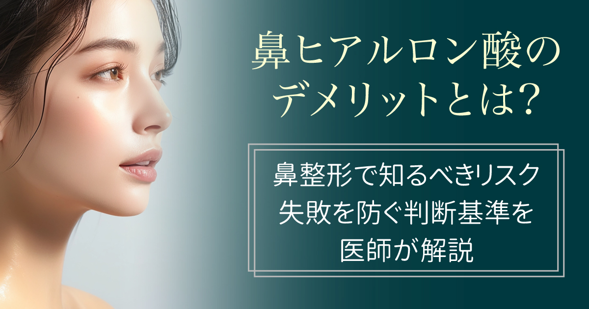 鼻ヒアルロン酸のデメリットとリスクを解説するイメージ