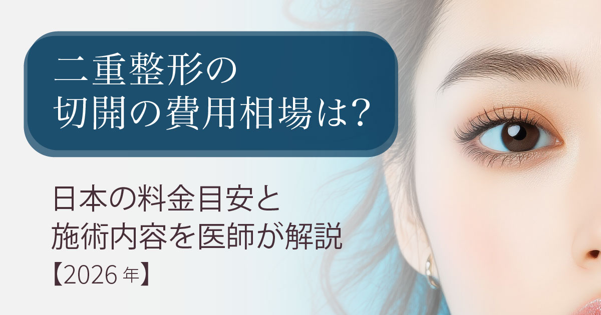 二重整形の切開法の費用相場と施術内容を解説するイメージ