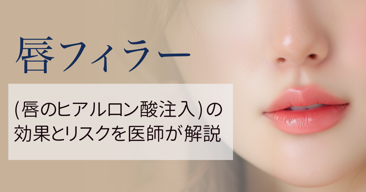 唇フィラーの効果とリスクを解説するイメージ