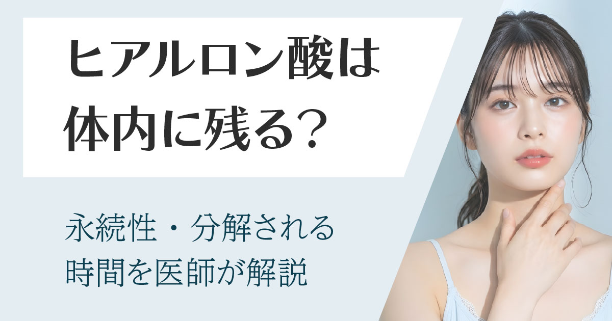 ヒアルロン酸が体内に残る期間と分解の仕組みを解説するイメージ
