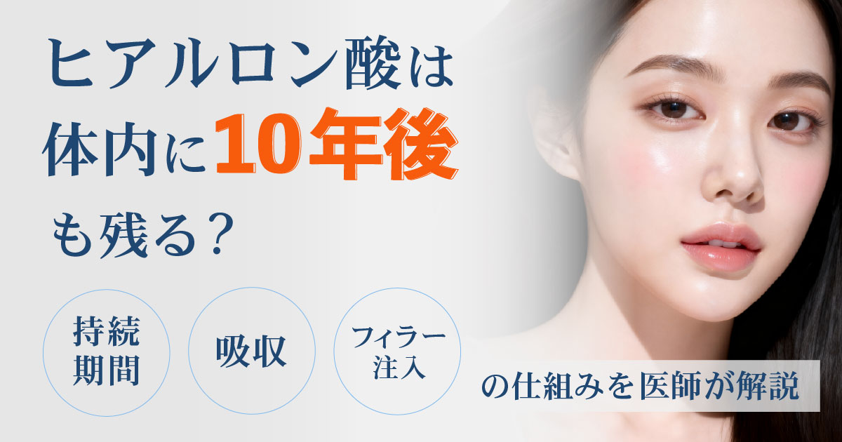 ヒアルロン酸が体内に残る仕組みを医師が解説するイメージ