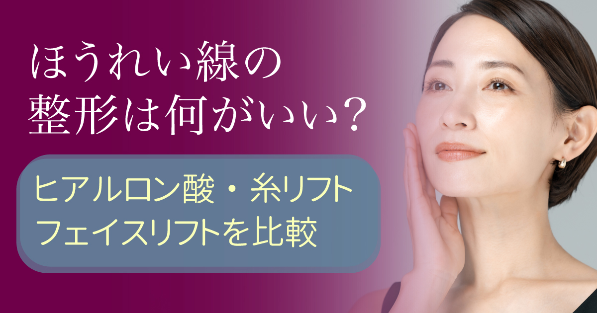 ほうれい線の整形治療を比較する女性の口元とフェイスライン