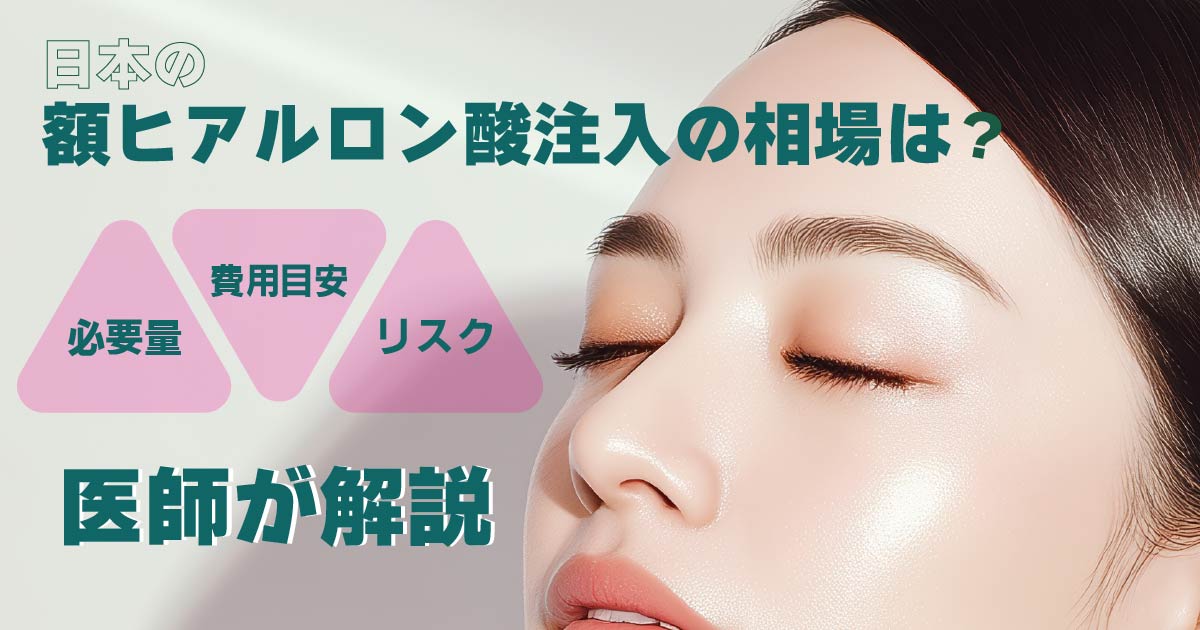 日本の額ヒアルロン酸注入の相場と必要量を解説するイメージ