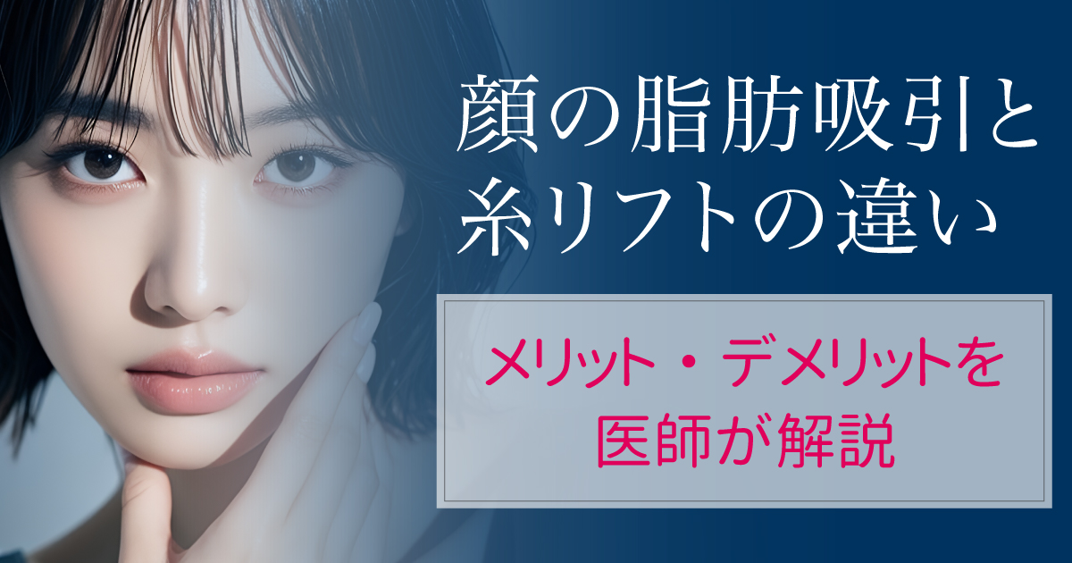 顔の脂肪吸引と糸リフトの違いを比較するイメージ