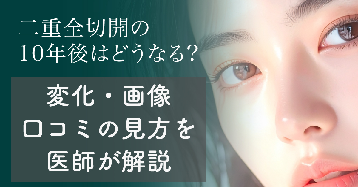 二重全切開の10年後の変化を医師が解説するイメージ