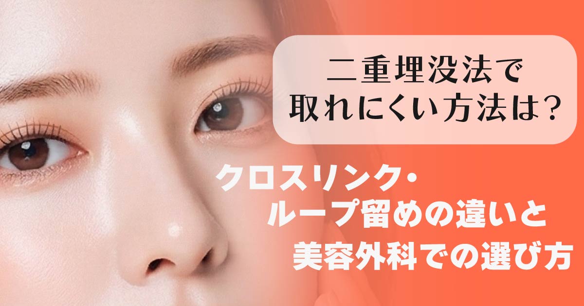 二重埋没法で取れにくい方法を解説するイメージ