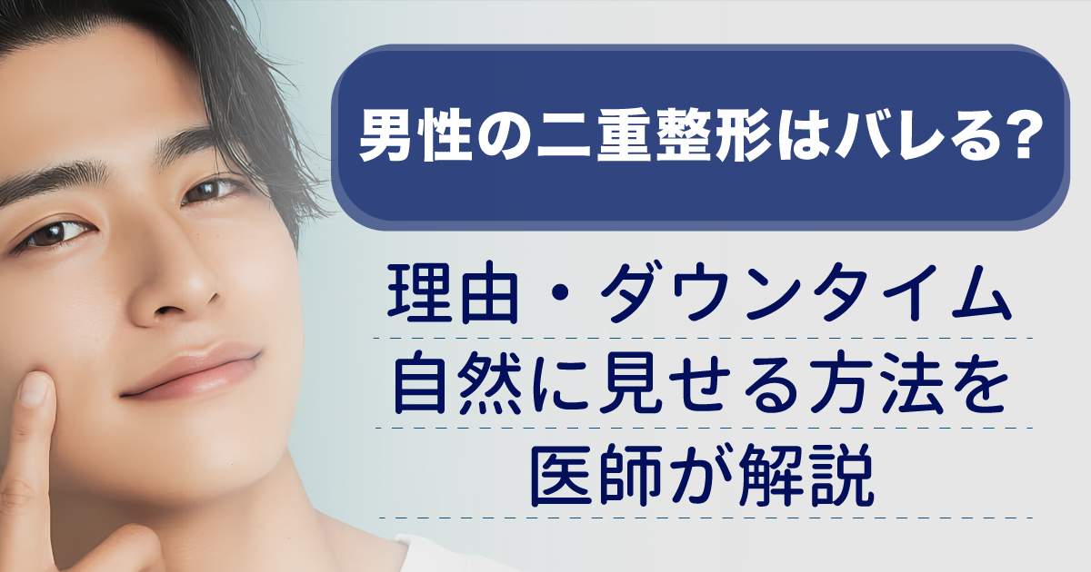 男性の二重整形で自然な目元を目指すイメージ