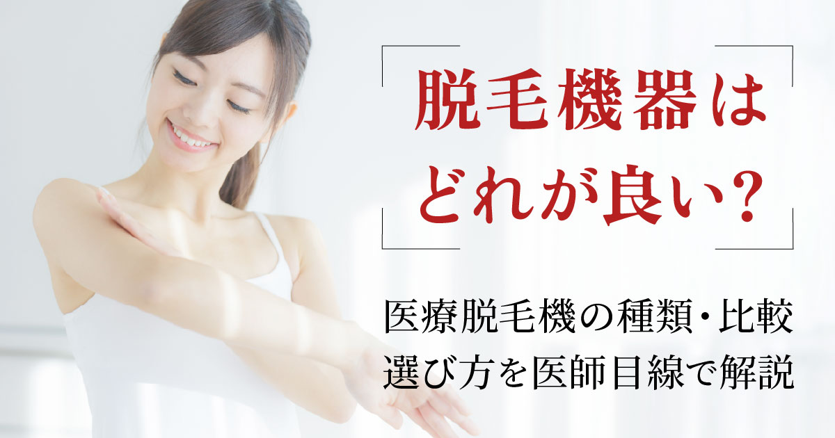 医療脱毛機の種類と選び方を解説するイメージ