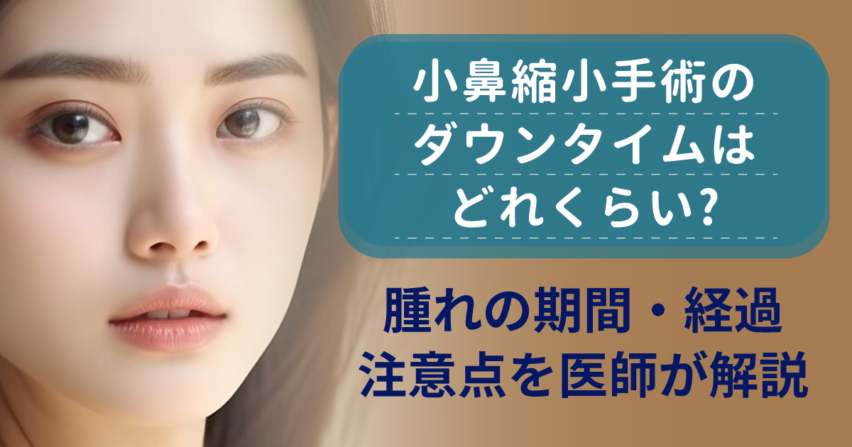 小鼻縮小手術のダウンタイムと術後経過を解説するイメージ
