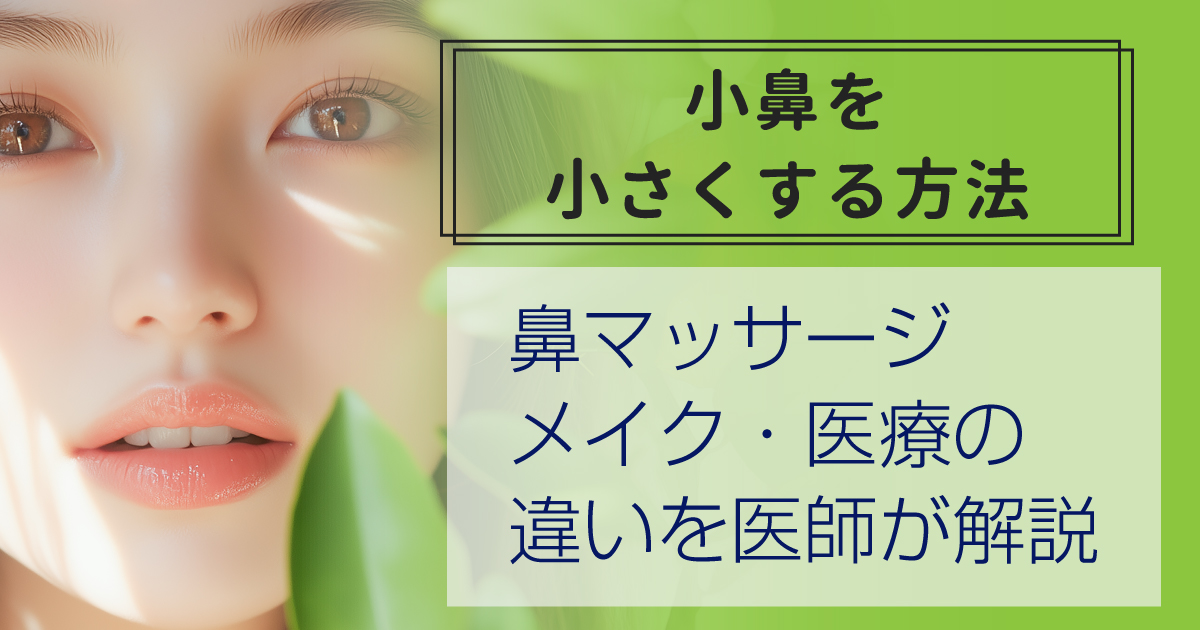 小鼻を小さくする方法を解説するイメージ
