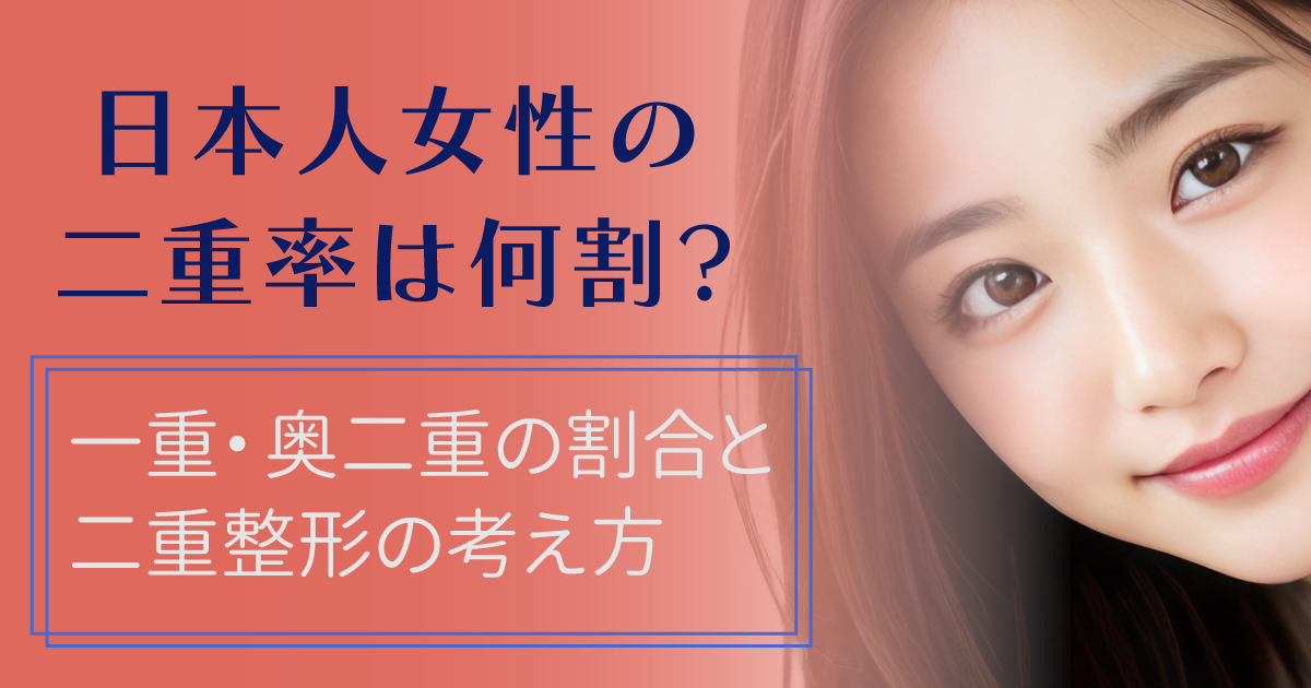 日本人女性の二重率と一重・奥二重の割合を解説するイメージ