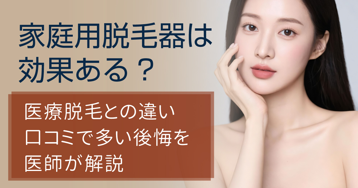 家庭用脱毛器と医療脱毛の違いを解説するイメージ