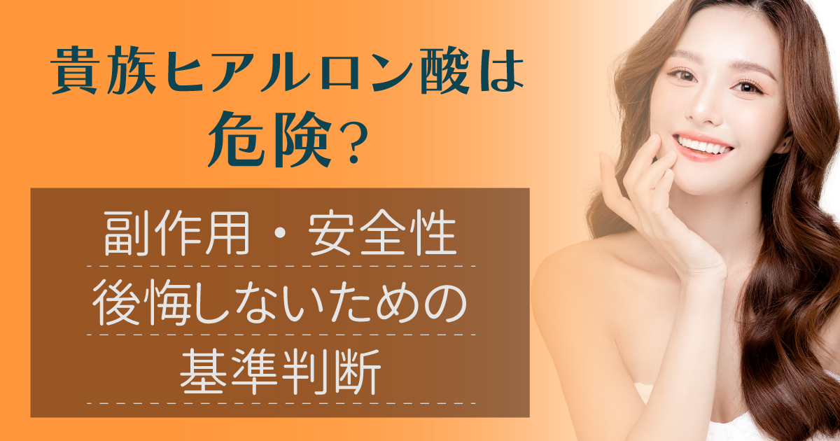 貴族ヒアルロン酸の効果や副作用について解説