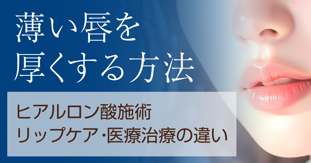 薄い唇を厚くする方法と唇ヒアルロン酸を解説するイメージ