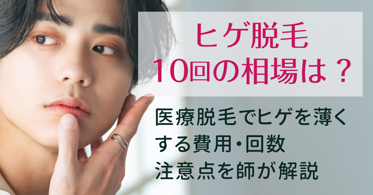 ヒゲ脱毛10回の費用相場と効果を解説