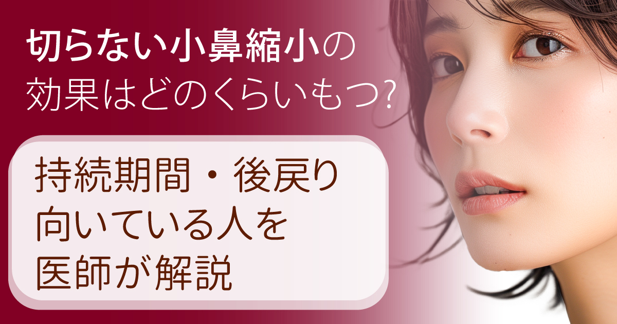 切らない小鼻縮小の効果と持続期間を医師が解説