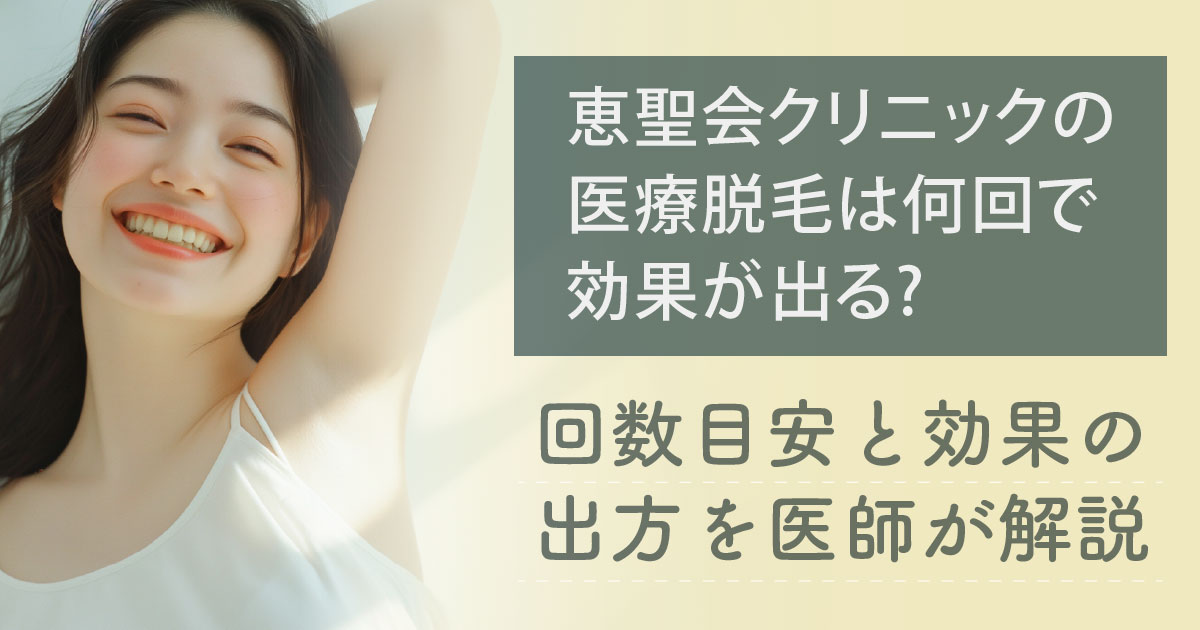 医療脱毛の回数目安と効果の出方を解説するイメージ
