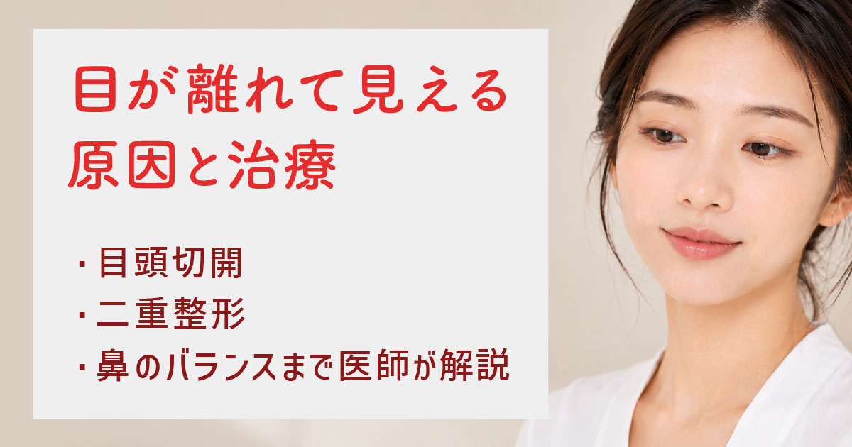 目が離れて見える原因と治療を解説する女性の顔のイメージ