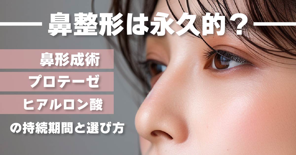 鼻整形の持続期間と施術方法の違いを解説するイメージ