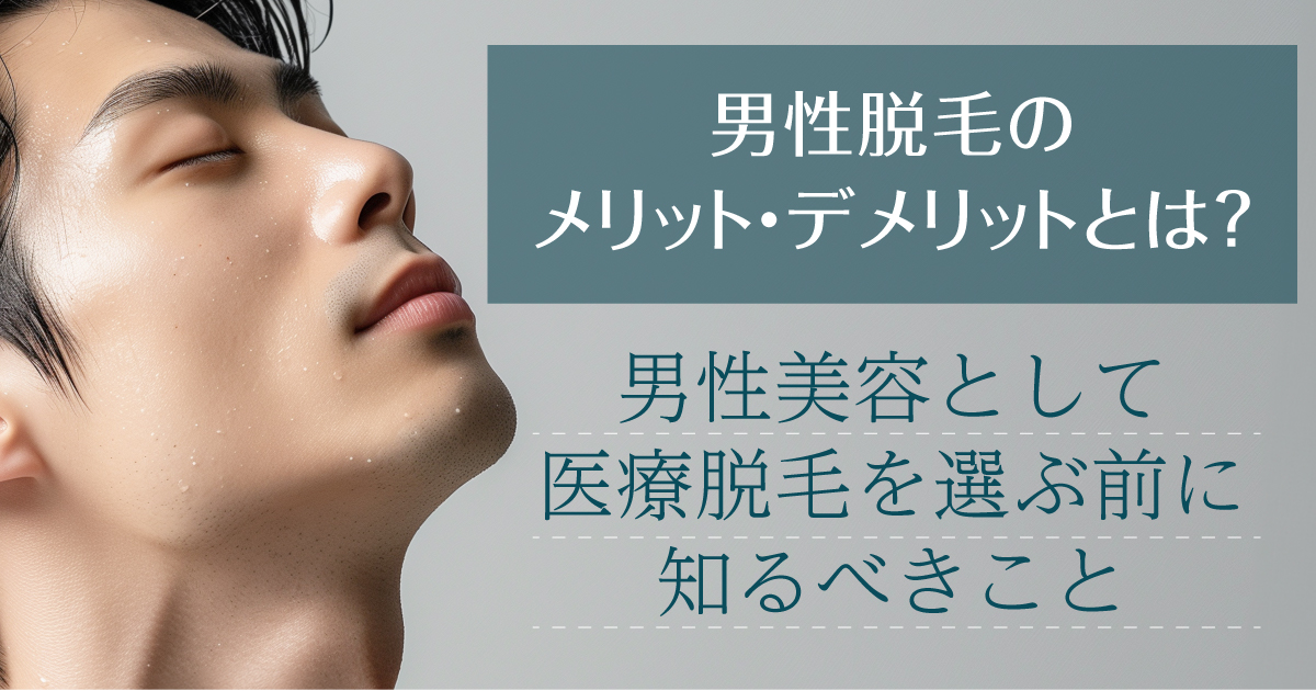 男性脱毛のメリットとデメリットを解説するメイン画像