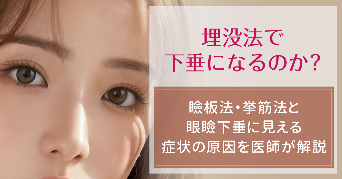 埋没法と眼瞼下垂に見える症状の原因を解説するイメージ