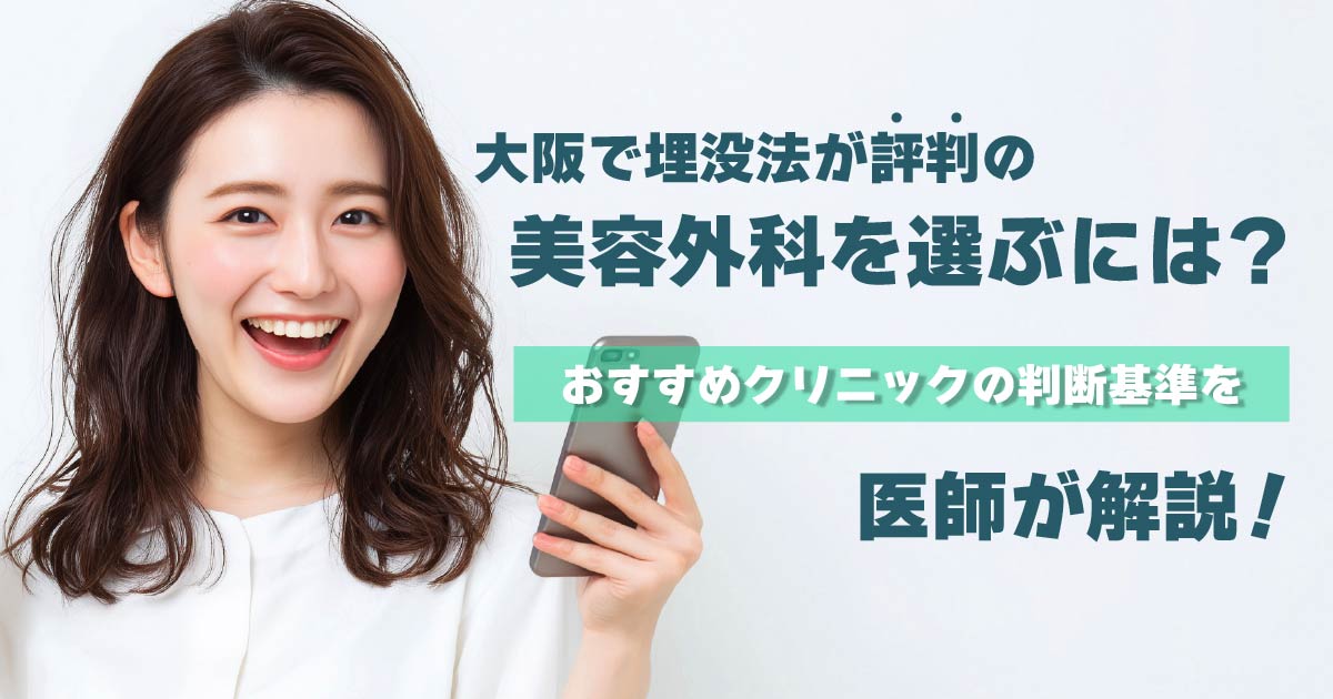 大阪で埋没法の美容外科を選ぶポイントを解説するイメージ