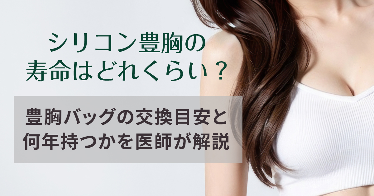 シリコン豊胸の寿命と豊胸バッグの交換目安を解説するイメージ