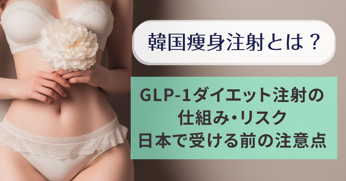 韓国痩身注射とGLP-1ダイエット注射の仕組みや注意点を解説