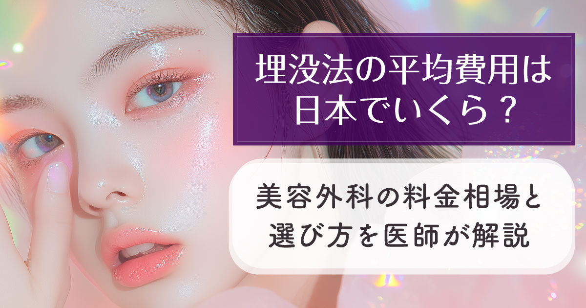 埋没法の平均費用と美容外科の料金相場