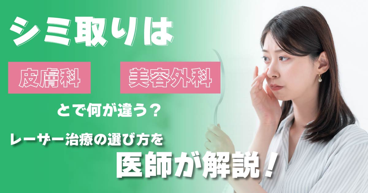 皮膚科と美容外科におけるシミ取り治療の違いを解説するイメージ