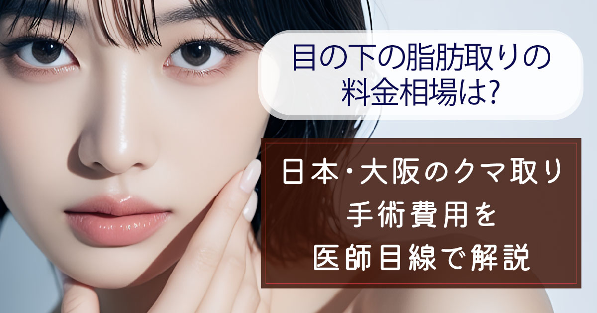 目の下の脂肪取りの料金相場とクマ取り手術費用を解説