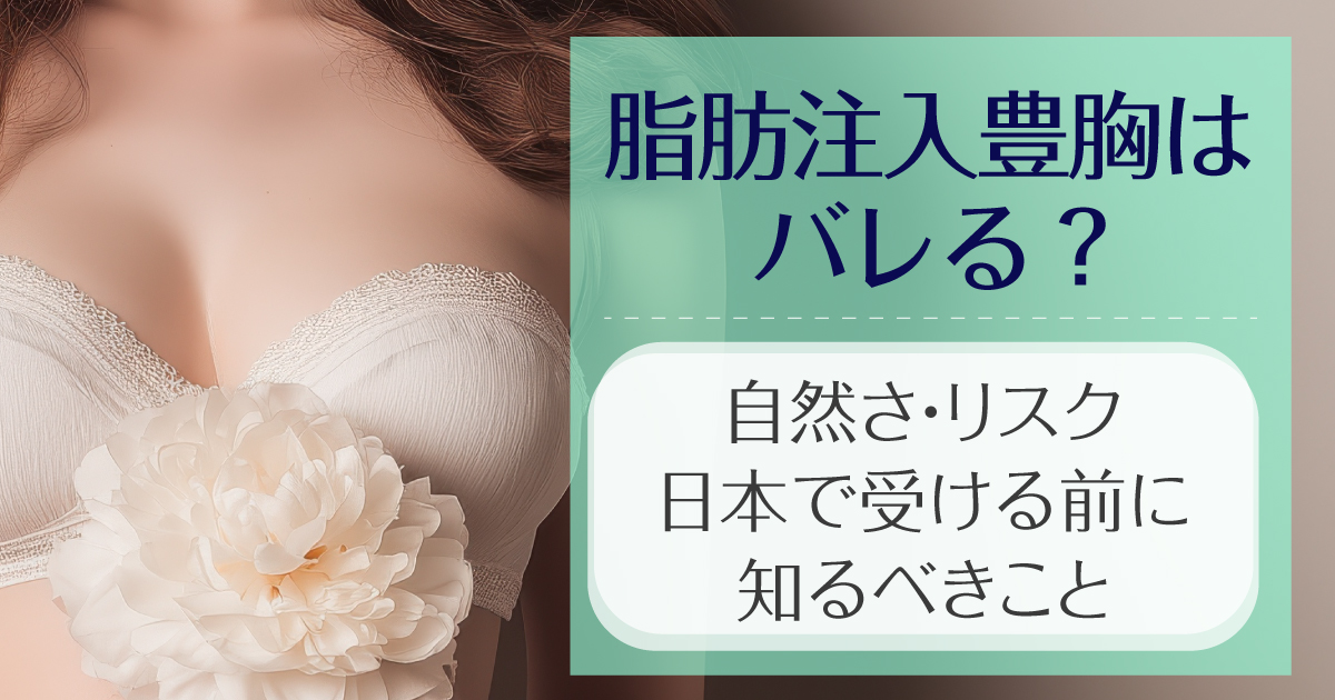 脂肪注入豊胸の自然さとリスクを解説するイメージ