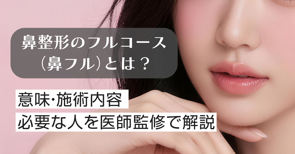 鼻整形のフルコースで鼻全体のバランスを整えるイメージ