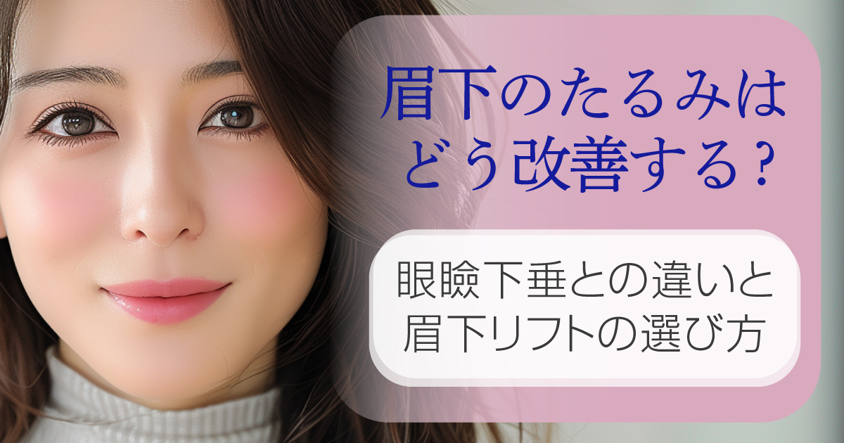 眉下のたるみと眼瞼下垂の違いを解説するイメージ