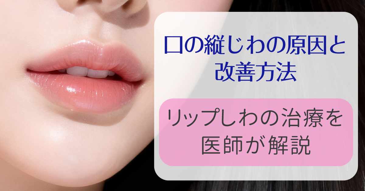 口の縦じわの原因と改善方法を解説するイメージ