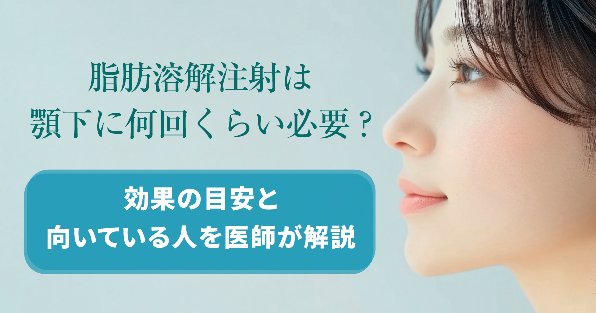 顎下の脂肪溶解注射の回数と効果を解説