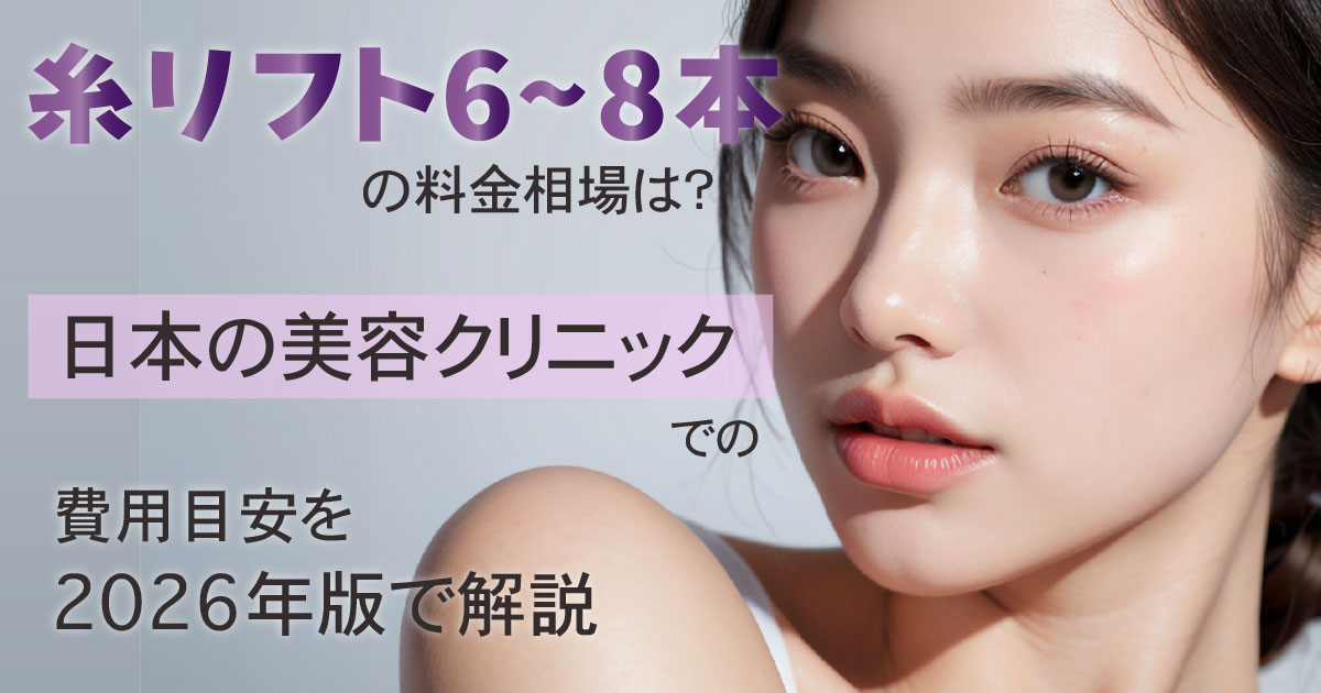 糸リフト6〜8本の料金相場と施術内容を解説するイメージ