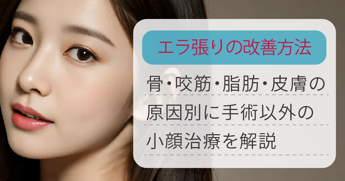 エラ張りの原因別に小顔治療を解説するイメージ