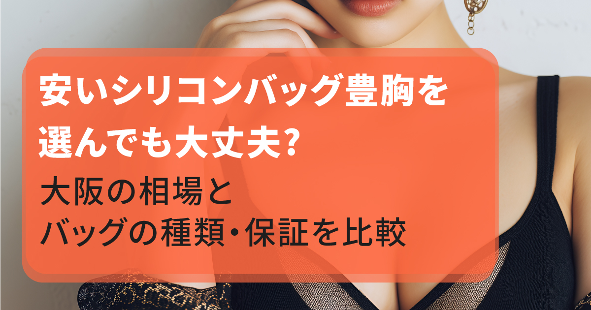 大阪のシリコンバッグ豊胸の料金相場やバッグの種類を解説