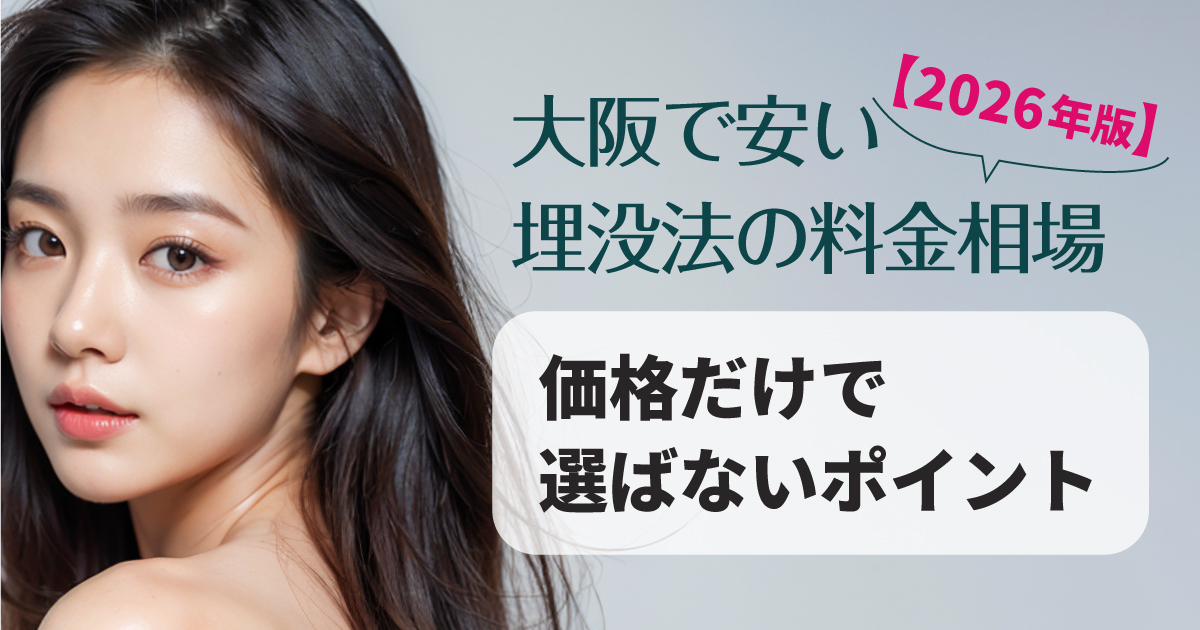 大阪の埋没法の料金相場と安いプランの選び方を解説するイメージ
