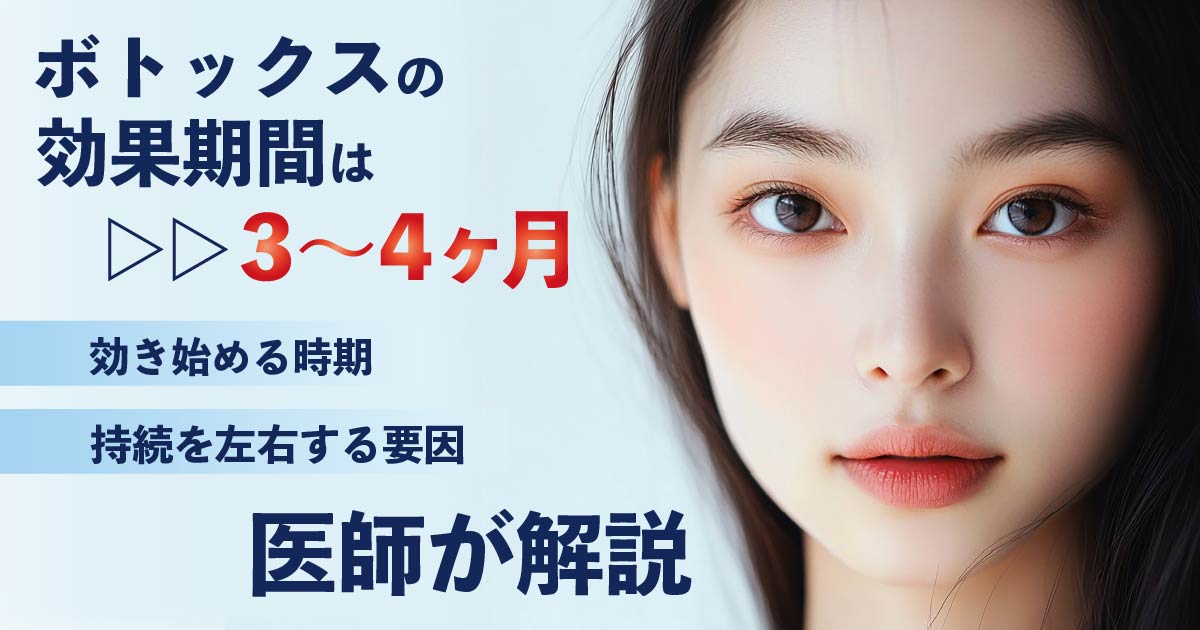 ボトックスの効果期間と効き始める時期